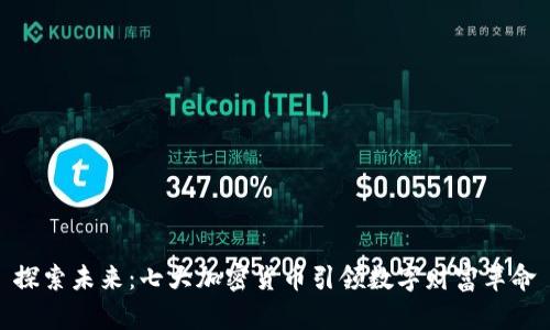 探索未来：七大加密货币引领数字财富革命