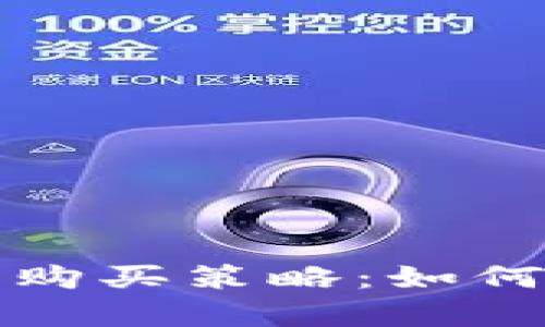 全面解析加密货币购买策略：如何在市场中明智投资