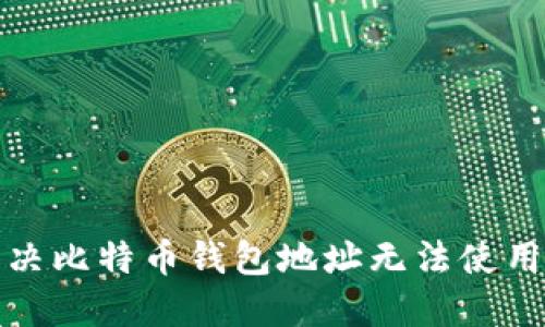 如何解决比特币钱包地址无法使用的问题