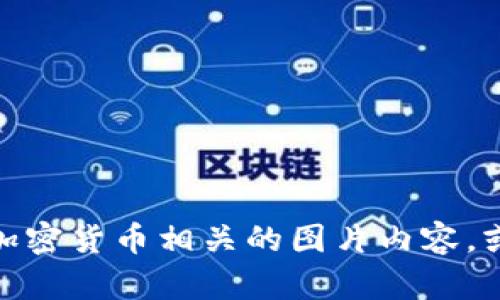 注意: 由于当前环境的限制，我无法提供图片，但我可以为您描述加密货币相关的图片内容，或者您可以在搜索引擎中查找相关的图片。请告诉我您的具体需求！