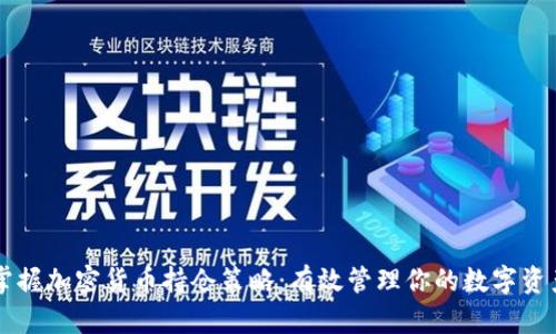 掌握加密货币持仓策略:有效管理你的数字资产
