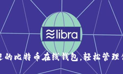 探索最受欢迎的比特币在线钱包，轻松管理你的数字资产