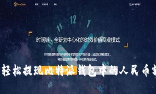 如何轻松提现比特派钱包中的人民币额度?
