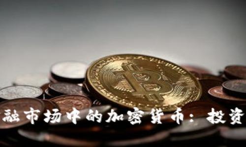 揭秘印度金融市场中的加密货币: 投资机会与挑战