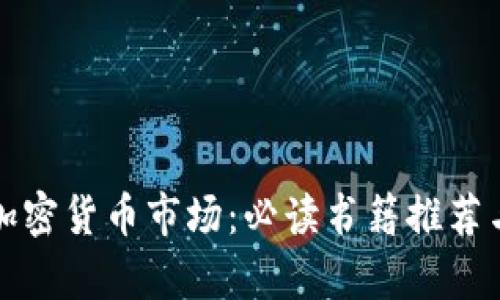 揭秘美国加密货币市场:必读书籍推荐与深度解析
