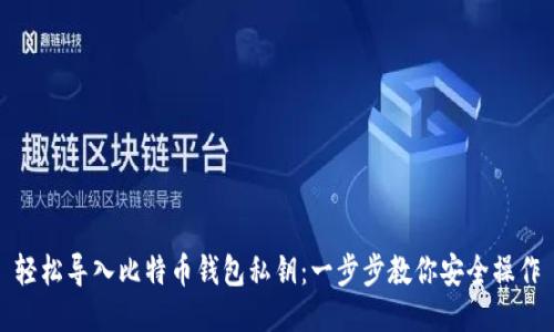 轻松导入比特币钱包私钥：一步步教你安全操作