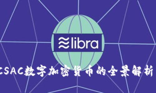 打造未来：CSAC数字加密货币的全景解析与应用潜力