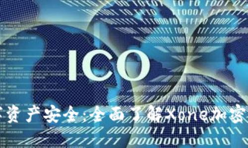 畅享数字资产安全：全面了解Xone加密货币钱包