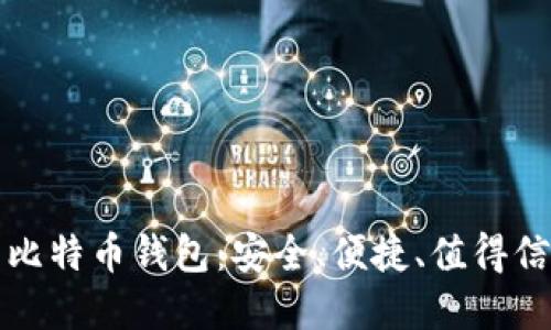 顶级国内比特币钱包：安全、便捷、值得信赖的选择