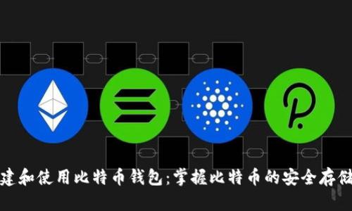 如何创建和使用比特币钱包：掌握比特币的安全存储与管理