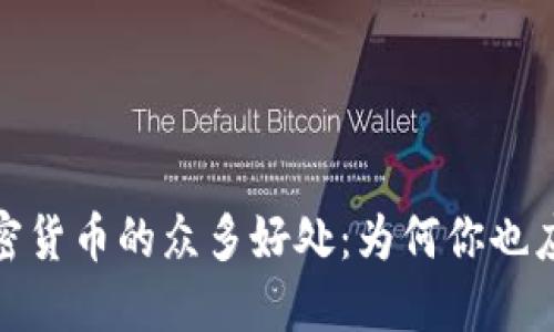 探索购买加密货币的众多好处：为何你也应该开始投资