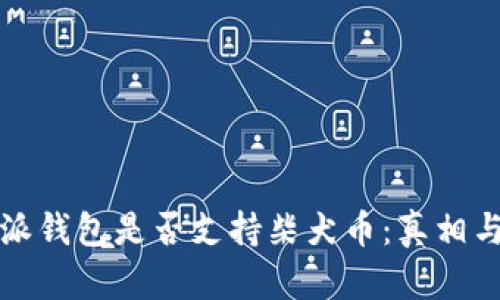 揭秘比特派钱包是否支持柴犬币：真相与使用指南