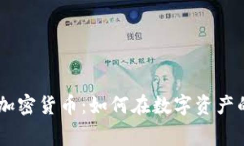 探索赛道（Race）加密货币：如何在数字资产的世界中脱颖而出