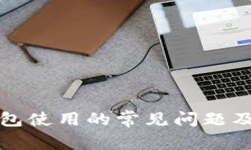 比特币钱包使用的常见问题及解决方案