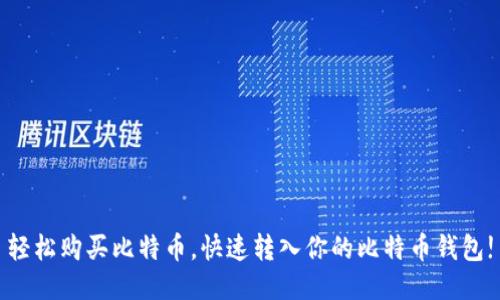 轻松购买比特币,快速转入你的比特币钱包!