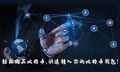 轻松购买比特币,快速转入你的比特币钱包!