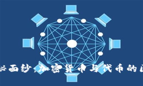 揭开神秘面纱：加密货币与代币的区别解析