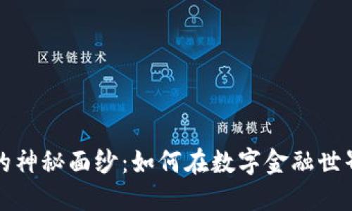 揭开加密货币的神秘面纱：如何在数字金融世界中掌握主动权