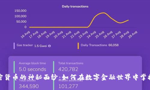 揭开加密货币的神秘面纱：如何在数字金融世界中掌握主动权