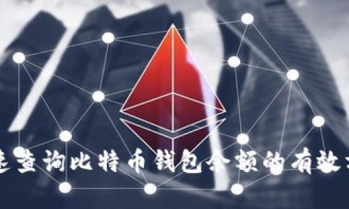 快速查询比特币钱包余额的有效方法