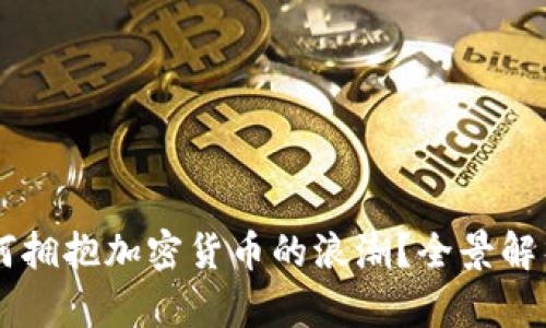 西安银行如何拥抱加密货币的浪潮?全景解析与未来展望