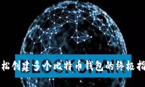 轻松创建多个比特币钱包的终极指南