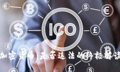 加密货币：是否违法的终极解读