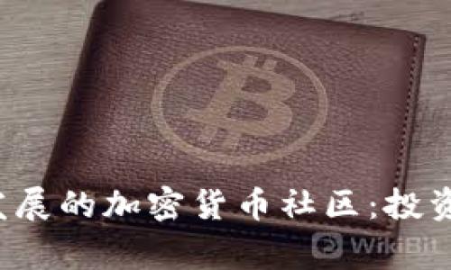 探索菲律宾蓬勃发展的加密货币社区：投资、交易与未来愿景