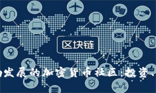 探索菲律宾蓬勃发展的加密货币社区：投资、交易与未来愿景