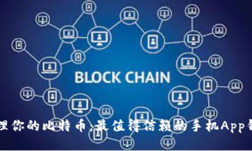 轻松管理你的比特币:最值得信赖的手机App钱包推荐