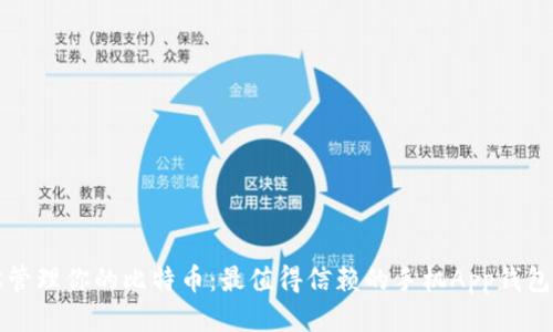 轻松管理你的比特币:最值得信赖的手机App钱包推荐