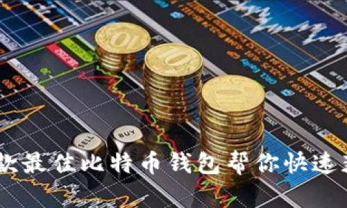 轻松借钱!五款最佳比特币钱包帮你快速获取流动资金