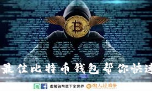 轻松借钱!五款最佳比特币钱包帮你快速获取流动资金
