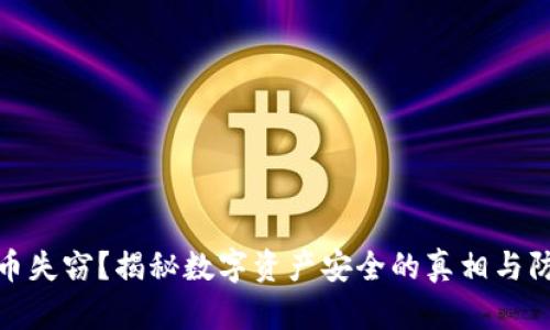 加密货币失窃?揭秘数字资产安全的真相与防护技巧