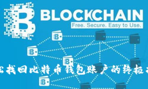 轻松找回比特币钱包账户的终极指南