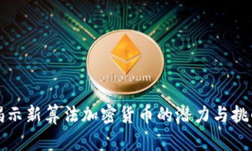 揭示新算法加密货币的潜力与挑战