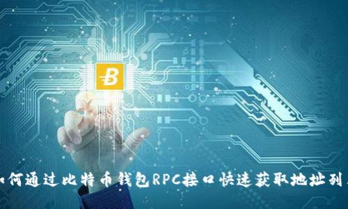 如何通过比特币钱包RPC接口快速获取地址列表