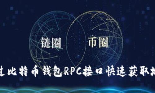 如何通过比特币钱包RPC接口快速获取地址列表