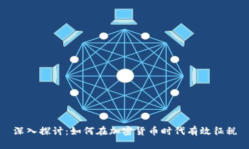 深入探讨:如何在加密货币时代有效征税