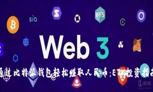 通过比特派钱包轻松赚取人民币:ETH投资指南