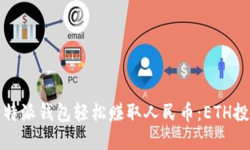 通过比特派钱包轻松赚取人民币:ETH投资指南