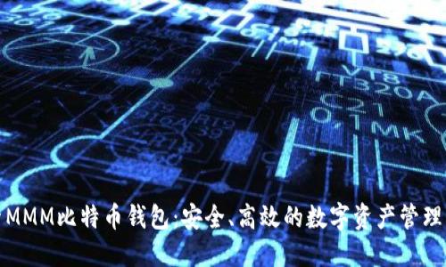 探索MMM比特币钱包:安全、高效的数字资产管理工具