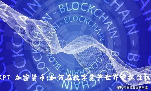 IMPT 加密货币:如何在数字资产世界中抓住机遇