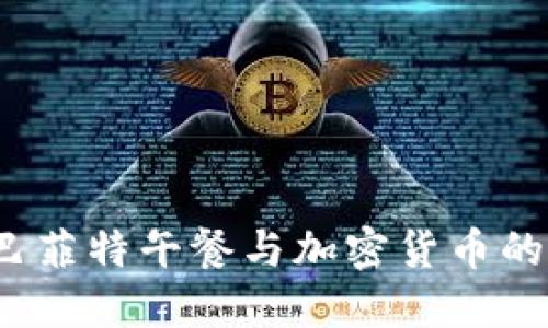 如何参与巴菲特午餐与加密货币的激情交织?