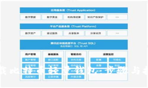 轻松下载比特币轻量钱包:步骤与技巧分享