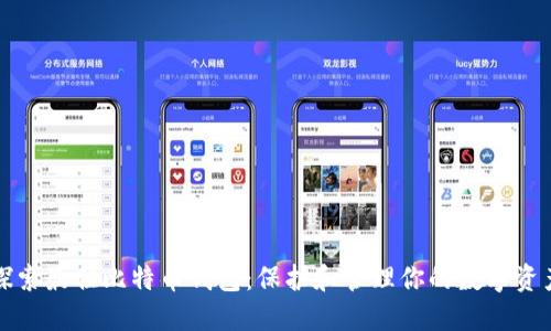 探索最佳比特币钱包：保护和管理你的数字资产