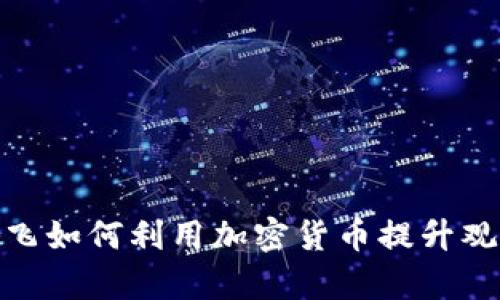 探讨奈飞如何利用加密货币提升观影体验