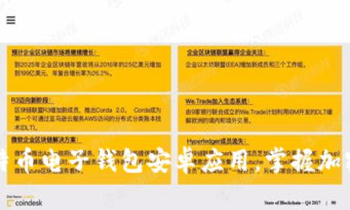 轻松下载比特币电子钱包安卓应用,掌握加密货币的未来