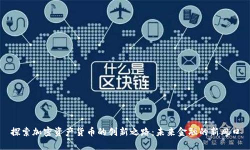 探索加密资产货币的创新之路:未来金融的新风口