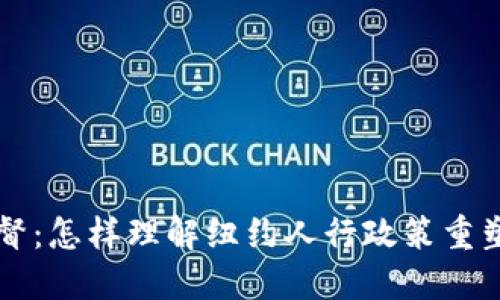 美国加密货币监督:怎样理解纽约人行政策重塑数字货币的未来